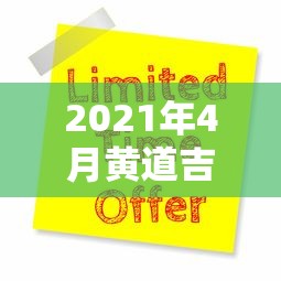 2021年4月黄道吉日一览表 · 2021年 4月黄道吉日