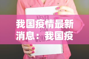 我国疫情最新消息：我国疫情最新情况