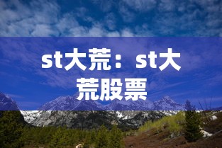 st大荒:st大荒股票