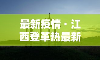 最新疫情 · 江西登革热最新疫情
