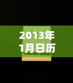 2013年1月日历表（2013年1月日历表查询）
