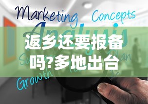 返乡还要报备吗?多地出台规定(返乡人员回家前必须得向当地部门报告吗)
