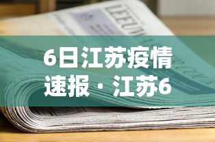 6日江苏疫情速报 · 江苏6日新增病例