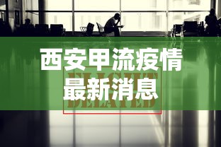西安甲流疫情最新消息