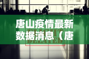 唐山疫情最新数据消息(唐山疫情最新报道)