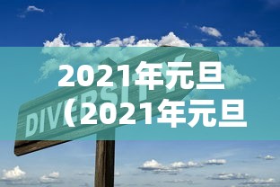 2021年元旦（2021年元旦假期）