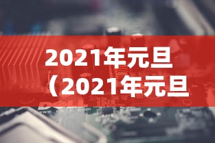 2021年元旦（2021年元旦假期）