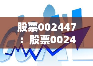 股票002447：股票002456