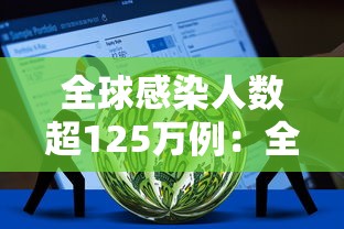 全球感染人数超125万例:全球感染者人数 全球感染人数超125万例:全球感染者人数