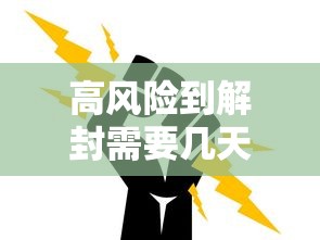 高风险到解封需要几天(高风险地区解封后能上班吗?)