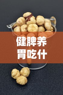 健脾养胃吃什么药（脾胃不好吃什么中药调理）