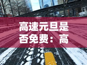 高速元旦是否免费：高速元旦是否免费2026年限行