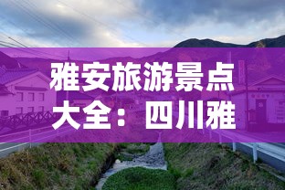 雅安旅游景点大全:四川雅安旅游必去十大景点推荐