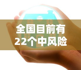 全国目前有22个中风险地区/目前全国有几个中风险地区