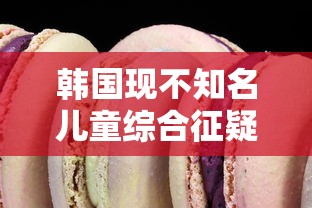 韩国现不知名儿童综合征疑似病例