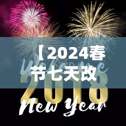 【2024春节七天改为9天了吗 → 2024春节时间几月几日】 【2024春节七天改为9天了吗 → 2024春节时间几月几日】