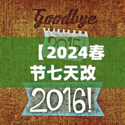 【2024春节七天改为9天了吗 → 2024春节时间几月几日】