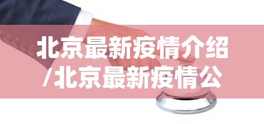 北京最新疫情介绍/北京最新疫情公布 北京最新疫情介绍/北京最新疫情公布