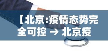 【北京:疫情态势完全可控 → 北京疫情趋于稳定】