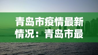 青岛市疫情最新情况：青岛市最新消息