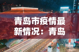 青岛市疫情最新情况：青岛市最新消息