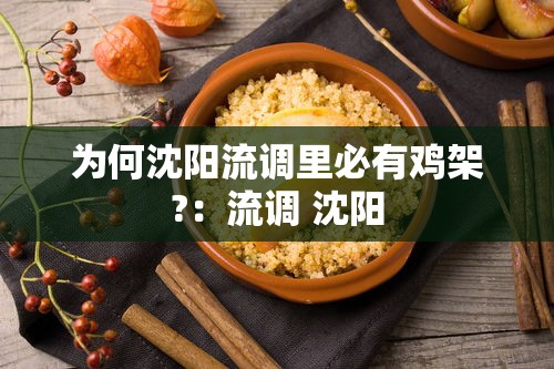 为何沈阳流调里必有鸡架?：流调 沈阳