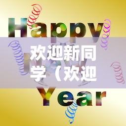 欢迎新同学（欢迎新同学的话50字左右）