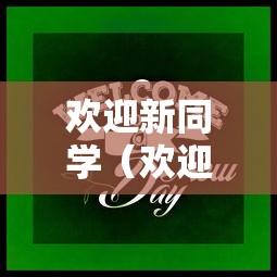 欢迎新同学(欢迎新同学的话50字左右) 欢迎新同学(欢迎新同学的话50字左右)