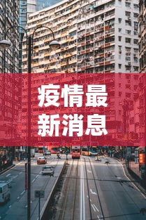 疫情最新消息今天封城了 疫情最新消息今天封城了