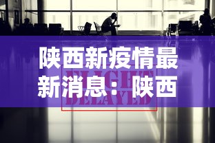 陕西新疫情最新消息：陕西新冠情况最新消息
