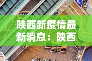陕西新疫情最新消息：陕西新冠情况最新消息
