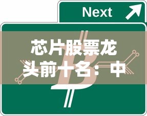 芯片股票龙头前十名:中国芯片股票龙头前十名