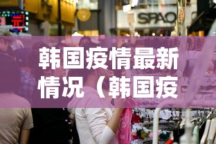 韩国疫情最新情况(韩国疫情最新消息数据公布)