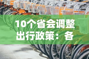 10个省会调整出行政策：各省市出入政策