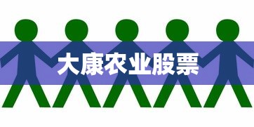 大康农业股票