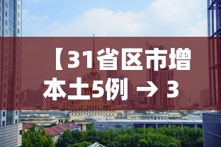 【31省区市增本土5例 → 31省区市增9例】