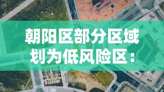 朝阳区部分区域划为低风险区:2021年北京朝阳区是低风险区吗 朝阳区部分区域划为低风险区:2021年北京朝阳区是低风险区吗