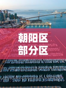 朝阳区部分区域划为低风险区:2021年北京朝阳区是低风险区吗