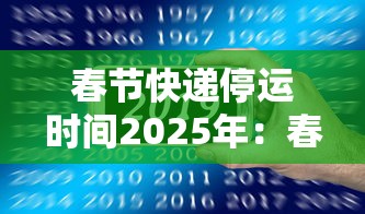 春节快递停运时间2025年：春节各快递停运时间