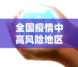 全国疫情中高风险地区名单（全国疫情中高风险地区名单最新 新闻）