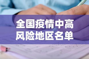 全国疫情中高风险地区名单（全国疫情中高风险地区名单最新 新闻）