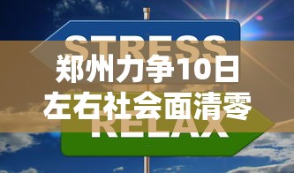 郑州力争10日左右社会面清零/郑州 清零