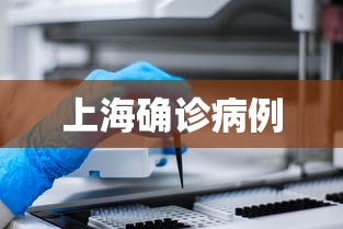 上海确诊病例