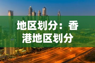 地区划分：香港地区划分