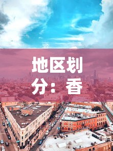 地区划分：香港地区划分