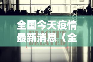 全国今天疫情最新消息(全国今天疫情情况)