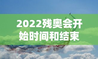 北京冬奥会什么时间召开：北京冬奥会什么时间举办