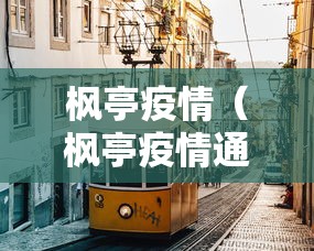 枫亭疫情(枫亭疫情通报)