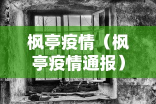 枫亭疫情(枫亭疫情通报) 枫亭疫情(枫亭疫情通报)