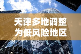 天津多地调整为低风险地区：天津全部为低风险地区